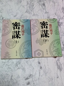 密謀　上下　2冊セット　藤沢周平　直江兼続　関ヶ原　時代小説　歴史小説　