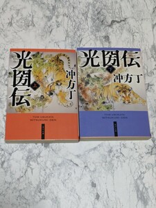 【初版】光圀伝　上下　全2冊セット　冲方丁　角川文庫　水戸光圀　水戸黄門　