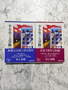 【初版】羊をめぐる冒険　上下　2冊セット　村上春樹　講談社文庫　文庫本