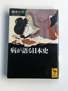 病が語る日本史　酒井シヅ　講談社学術文庫　眼病　脚気　梅毒　天然痘　麻疹