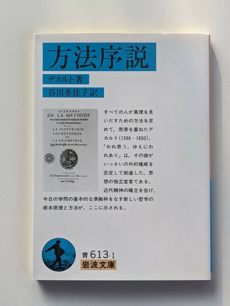 方法序説　デカルト　岩波文庫　我思う故に我あり