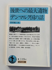 後世への最大遺物 / デンマルク国の話　内村鑑三　信仰と樹木によって国を救いし話