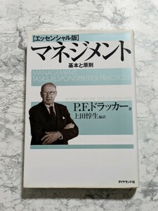 マネジメント　基本と原則　エッセンシャル版　P.F.ドラッカー　ダイヤモンド社