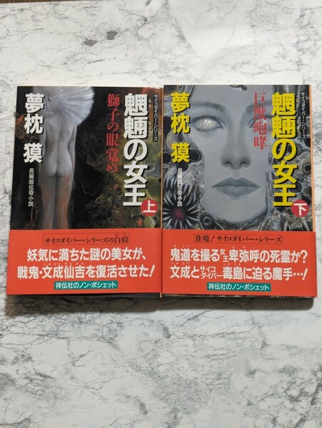 【初版】魍魎の女王　上下　全2冊セット　夢枕獏　サイコダイバーシリーズ　帯付き　　祥伝社文庫　文庫本