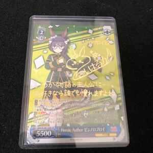 ヴァイスシュヴァルツ　ウマ娘プリティーダービー　ブースターパック　サイン　SP Heroic Author ゼンノロブロイ