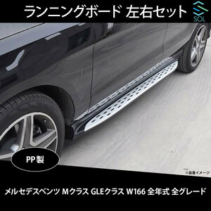 メルセデスベンツ Mクラス GLEクラス W166 全年式 全グレード対応 サイドステップ ランニングボード 左右セット 出荷締切16時