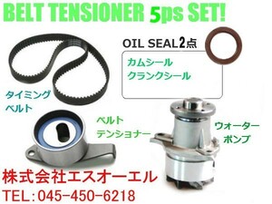 ダイハツ アトレー(S100V S110V S120V S130V) タイミングベルト ベルトテンショナー ウォーターポンプ カムシール クランクシール 5点SET