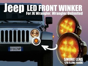 JEEP ジープ JK ラングラー アンリミテッド フロントグリル用 LEDウィンカー スモーク 左右セット 出荷締切18時