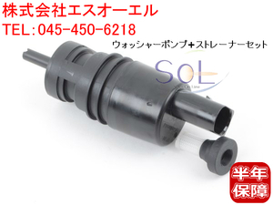 BMW E36 E46 ウォッシャーポンプ + ストレーナー 318i 318ti 320i 323i 325i 328Ci 328i 330Ci 330i 330xi M3 67128362154 61667006063