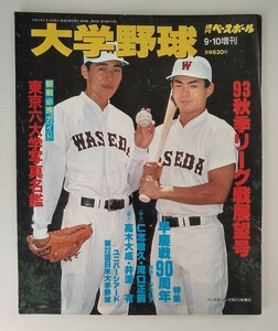 週刊ベースボール増刊　大学野球 ／９３秋季リーグ戦展望号