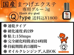 国産　マツエク　グルー　３ｇ　速乾　即日発送　日本製