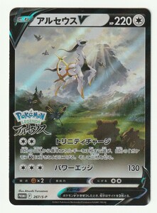 Sプロモ「アルセウスV」(267/S-P)キラ・美品・「Pokmon LEGENDS アルセウス」早期購入特典