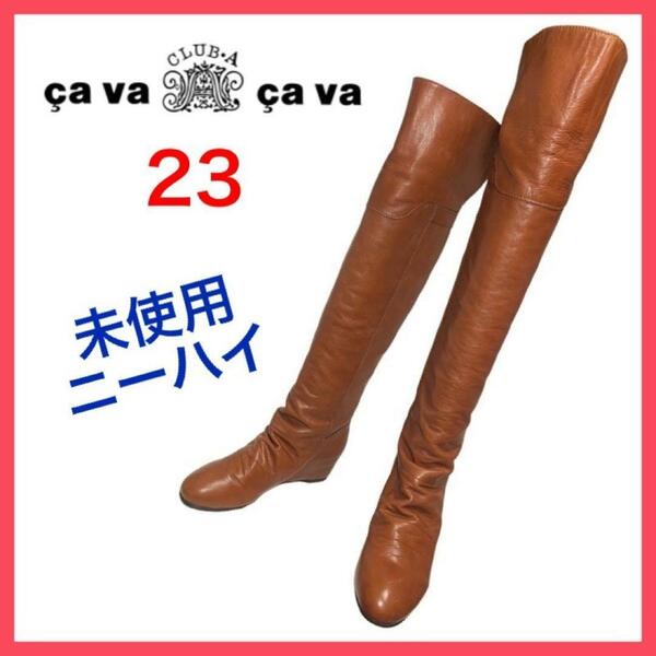 ★未使用★サヴァサヴァ　ニーハイブーツ　2WAY　インヒール　ベルト　美脚　23