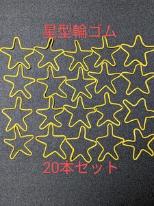 星型 輪ゴム 20本セット スターゲイザー マジック 手品