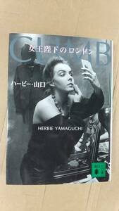 書籍/エッセイ、写真　ハービー・山口 / 女王陛下のロンドン　2002年1刷　講談社文庫　中古