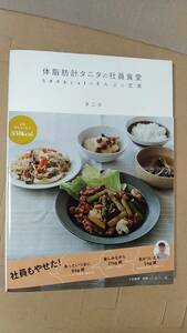 書籍/料理、レシピ　体脂肪計タニタの社員食堂 500kcalのまんぷく定食　2010年28刷　大和書房　中古