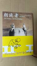 書籍/海外文学、ドイツ　ベルンハルト・シュリンク / 朗読者　2005年8刷　新潮文庫　中古_画像1