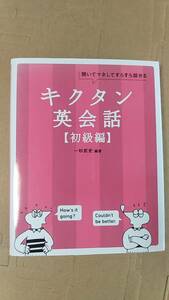 書籍/英語、英会話、学習　一杉武史 / キクタン英会話 初級編 CD-ROM付き　2017年5刷　アルク　中古