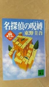 書籍/日本小説、ミステリー　東野圭吾 / 名探偵の呪縛　2006年28刷　講談社文庫　中古