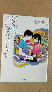 書籍/日本小説　七月隆文 / ぼくは明日、昨日のきみとデートする　2015年6刷　宝島社文庫　中古