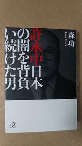 書籍/日本、政治、企業、社会　森功 / 許永中 日本の闇を背負い続けた男　2010年1刷　講談社＋α文庫　中古