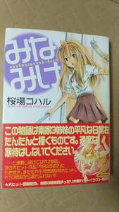 書籍/コミック　桜場コハル / みなみけ 2巻　2005年1刷　講談社 ヤングマガジンKC　中古