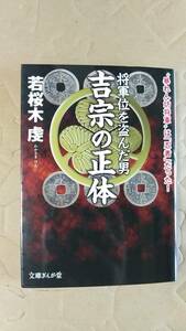 書籍/日本史、歴史　若桜木虔 / 将軍位を盗んだ男 吉宗の正体　2010年1刷　文庫銀河堂　中古