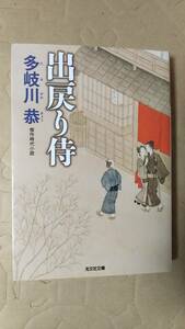 書籍/時代小説、日本小説　多岐川恭 / 出戻り侍　2016年初版1刷　光文社文庫　中古