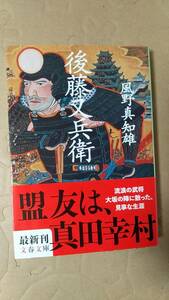 書籍/時代小説、日本小説　風野真知雄 / 後藤又兵衛　2016年1刷　文春文庫　中古