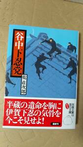 書籍/時代小説、日本小説　乾荘次郎 / 谷中下忍党　2007年1刷　双葉文庫　中古