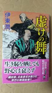 書籍/時代小説、日本小説　伊東潤 / 虚けの舞　2022年初版　幻冬舎時代小説文庫　中古