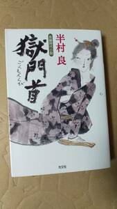 書籍/時代小説、日本小説　半村良 / 獄門首　2009年初版1刷　光文社時代小説文庫　中古