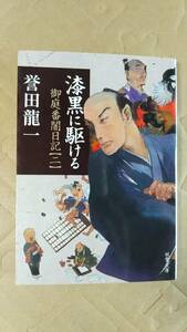 書籍/時代小説、日本小説　誉田龍一 / 漆黒に駆ける 御庭番闇日記［二］ 2019年1刷　双葉文庫　中古