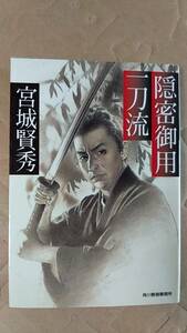 書籍/時代小説、日本小説　宮城賢秀 / 隠密御用一刀流　2004年1刷　ハルキ文庫　中古