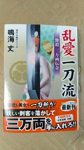 書籍/時代小説、日本小説　鳴海丈 / 乱愛一刀流 艶殺 三万両伝奇　2022年初版　コスミック・時代文庫　中古