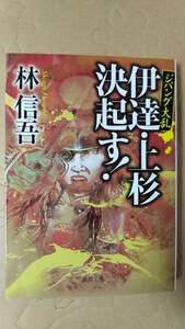 書籍/時代小説、日本小説　林信吾 / 伊達・上杉決起す！ジパング大乱　2014年初刷　徳間文庫　中古