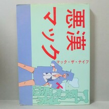 【希少漫画】悪漢マック マック・ザ・ナイフ／けいせい出版 昭和63年 初版 A5判 並品（関連＞影中白葉 いつきたかし 大友克洋_画像2