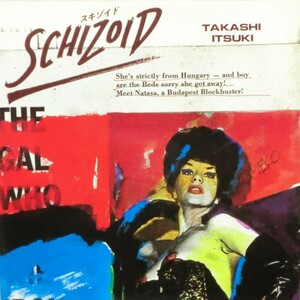 【希少漫画】スキゾイド SCHIZOID いつきたかし／けいせい出版 昭和60年 初版 A5判 並品（関連＞かわぐちかいじ 大友克洋