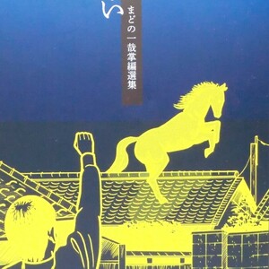 【希少漫画】夜の集い まどの一哉 掌編選集／セミ書房 2022年 初版 B6判 良品（関連＞ガロ ユズキカズ 斎藤種魚 蛭子能収