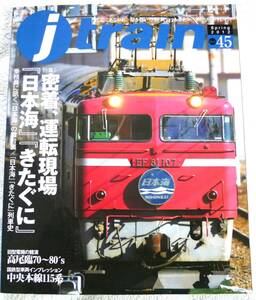 j train (ジェイ・トレイン) 2012年 04月号　　特集：さようなら『日本海』『きたぐに』