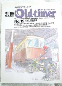 別冊オールドタイマー No.12(2015年春号)　三光工業 ジェット号