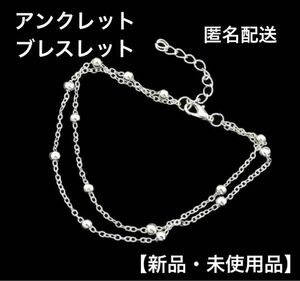 【新品・未使用品】アンクレット ブレスレット シルバー 重ね付け