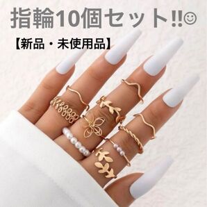 【新品・未使用品】指輪 ゴールド リング 10個セット 韓国 アクセサリー プチプラ ゴールド