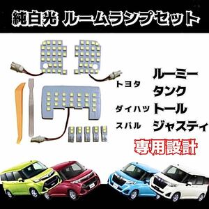 トヨタ ルーミー/タンク、ダイハツ トール、 スバル ジャスティ 専用設計 LEDルームランプ 8点セット 高輝度 SMD 6000K 純白光