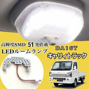 DA16T スズキ キャリィ トラック LED ルームランプ 専用設計 純白光 高輝度 チップLED 51発 ★