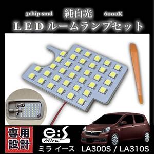 ミラ イース 専用設計 LEDルームランプ 高輝度 3chip SMD 純白光 6000K ミライース ★ LA300S/LA310S（2011年9月〜2017年4月）