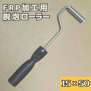 FRP 加工用 脱泡ローラー 15mm×50mm テツネジローラー 気泡抜き FRP 樹脂 エアロ スポイラー 制作 補修 加工 自作 DIYに 送料無料