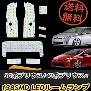 送料無料 ☆ プリウス30系 プリウスα40系 LED ルームランプ 専用設計 ホワイト 合計138 SMD 8点セット ZVW30