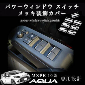 トヨタ 新型 アクア パワーウィンドウスイッチ メッキ ガーニッシュ 装飾カバー TOYOTA AQUA MXPK10/MXPK11/MXPK15/MXPK16 令和3年7月~現行