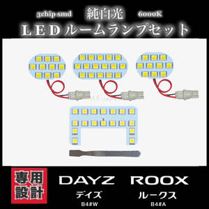 日産 デイズ ルークス 専用設計 LEDルームランプ セット 高輝度 3Chip SMD 6000K 純白光 DAYZ B4#W ROOX B4＃A ★送料無料